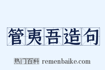 管夷吾造句是什么意思的图片
